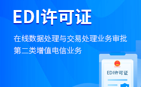 EDI解析 第二類增值電信業務中的在線數據處理與交易處理及其證件辦理指南