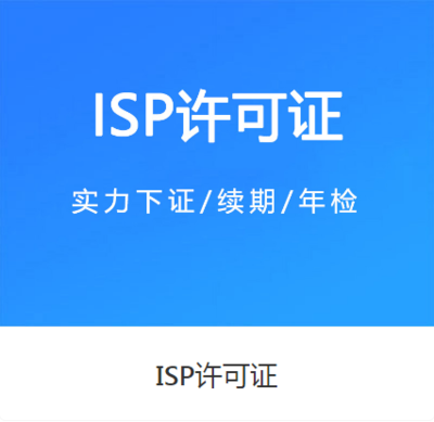 第二類增值電信業務解析與ICP許可證辦理全攻略